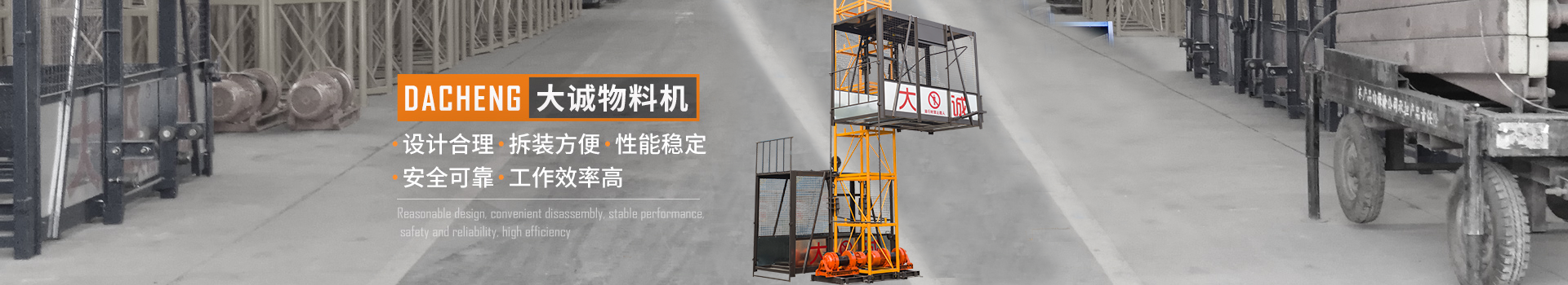 大誠(chéng)物料機(jī)，設(shè)計(jì)合理，拆裝方便，性能穩(wěn)定，安全可靠，工作效率高